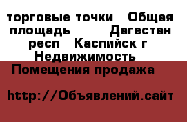 торговые точки › Общая площадь ­ 35 - Дагестан респ., Каспийск г. Недвижимость » Помещения продажа   